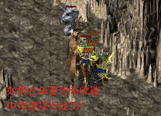 如何在华夏传奇收藏中快速提升战力? 如何在华夏传奇收藏中快速提升战力?