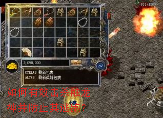 如何有效击杀触龙神并防止其逃跑? 如何有效击杀触龙神并防止其逃跑?