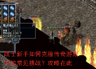 战士新手如何克服传奇游戏中的常见挑战?攻略在此 战士新手如何克服传奇游戏中的常见挑战?攻略在此