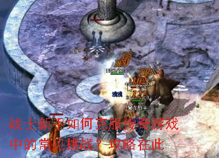 战士新手如何克服传奇游戏中的常见挑战?攻略在此 战士新手如何克服传奇游戏中的常见挑战?攻略在此