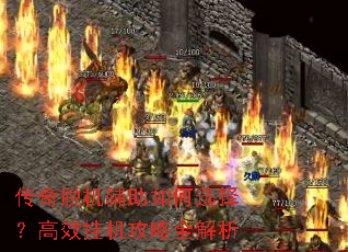 传奇脱机辅助如何选择?高效挂机攻略全解析 传奇脱机辅助如何选择?高效挂机攻略全解析