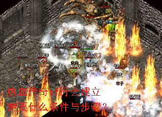 热血传奇sf行会建立需要什么条件与步骤? 热血传奇sf行会建立需要什么条件与步骤?