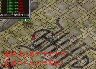 如何快速提升传奇世界私服角色战力与等级? 如何快速提升传奇世界私服角色战力与等级?