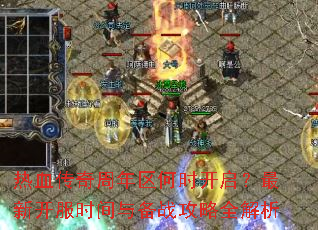 热血传奇周年区何时开启?最新开服时间与备战攻略全解析 热血传奇周年区何时开启?最新开服时间与备战攻略全解析