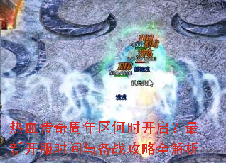 热血传奇周年区何时开启?最新开服时间与备战攻略全解析 热血传奇周年区何时开启?最新开服时间与备战攻略全解析