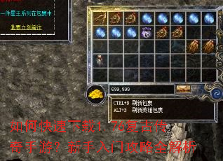 如何快速下载1.76复古传奇手游?新手入门攻略全解析 如何快速下载1.76复古传奇手游?新手入门攻略全解析
