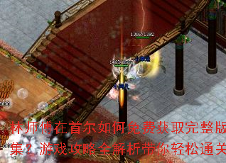 林师傅在首尔如何免费获取完整版全集?游戏攻略全解析带你轻松通关? 林师傅在首尔如何免费获取完整版全集?游戏攻略全解析带你轻松通关?