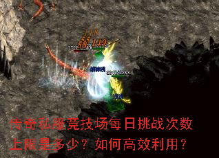 传奇私服竞技场每日挑战次数上限是多少?如何高效利用? 传奇私服竞技场每日挑战次数上限是多少?如何高效利用?