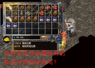 传奇简单挂收费版真的能提升游戏体验吗? 传奇简单挂收费版真的能提升游戏体验吗?