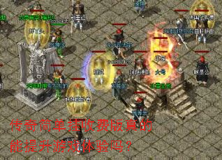 传奇简单挂收费版真的能提升游戏体验吗? 传奇简单挂收费版真的能提升游戏体验吗?