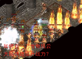 如何在一刀传奇风云大区快速提升战力? 如何在一刀传奇风云大区快速提升战力?