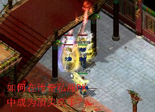 如何在传奇私服PK中成为顶尖高手? 如何在传奇私服PK中成为顶尖高手?