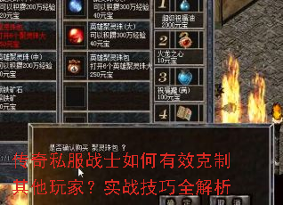传奇私服战士如何有效克制其他玩家?实战技巧全解析 传奇私服战士如何有效克制其他玩家?实战技巧全解析