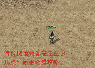 传奇锻造装备需注意哪几点?新手必看攻略 传奇锻造装备需注意哪几点?新手必看攻略