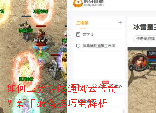 如何三分钟速通风云传奇?新手必备技巧全解析 如何三分钟速通风云传奇?新手必备技巧全解析