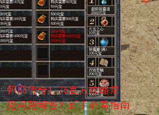 怀旧传奇1.76官方攻略常见问题解答?新手必看指南 怀旧传奇1.76官方攻略常见问题解答?新手必看指南