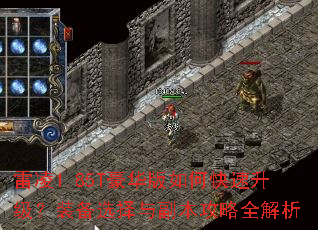 雷凌1.85T豪华版如何快速升级?装备选择与副本攻略全解析 雷凌1.85T豪华版如何快速升级?装备选择与副本攻略全解析