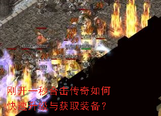 刚开一秒合击传奇如何快速升级与获取装备? 刚开一秒合击传奇如何快速升级与获取装备?