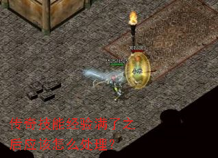 传奇技能经验满了之后应该怎么处理? 传奇技能经验满了之后应该怎么处理?