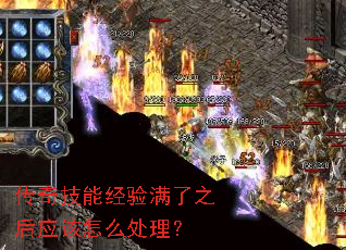 传奇技能经验满了之后应该怎么处理? 传奇技能经验满了之后应该怎么处理?