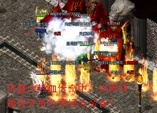 ��ʢ����Ѫ�����У���ο���������ɫ�ȼ���װ����