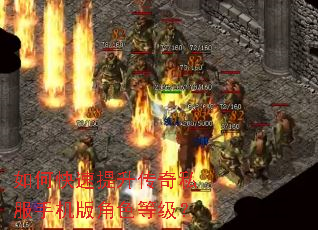 如何快速提升传奇私服手机版角色等级? 如何快速提升传奇私服手机版角色等级?