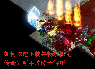 如何快速下载并畅玩御龙传奇?新手攻略全解析 如何快速下载并畅玩御龙传奇?新手攻略全解析