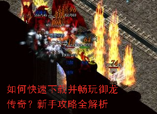 如何快速下载并畅玩御龙传奇?新手攻略全解析 如何快速下载并畅玩御龙传奇?新手攻略全解析