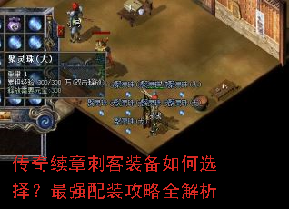 传奇续章刺客装备如何选择?最强配装攻略全解析 传奇续章刺客装备如何选择?最强配装攻略全解析