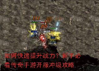如何快速提升战力?新手必看传奇手游开服冲级攻略 如何快速提升战力?新手必看传奇手游开服冲级攻略