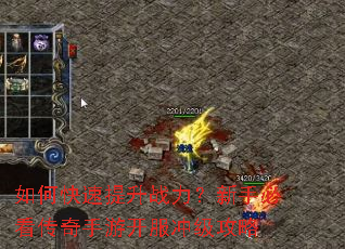 如何快速提升战力?新手必看传奇手游开服冲级攻略 如何快速提升战力?新手必看传奇手游开服冲级攻略
