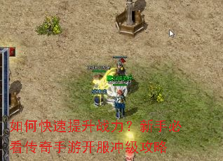 如何快速提升战力?新手必看传奇手游开服冲级攻略 如何快速提升战力?新手必看传奇手游开服冲级攻略