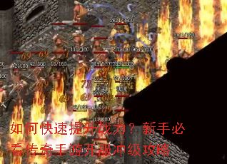 如何快速提升战力?新手必看传奇手游开服冲级攻略 如何快速提升战力?新手必看传奇手游开服冲级攻略
