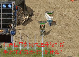 传奇世界如何快速升级?新手必知的五大技巧是什么? 传奇世界如何快速升级?新手必知的五大技巧是什么?