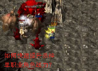 如何快速提升杀神单职业角色战力? 如何快速提升杀神单职业角色战力?