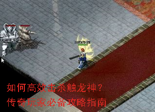 如何高效击杀触龙神?传奇玩家必备攻略指南 如何高效击杀触龙神?传奇玩家必备攻略指南