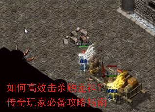 如何高效击杀触龙神?传奇玩家必备攻略指南 如何高效击杀触龙神?传奇玩家必备攻略指南