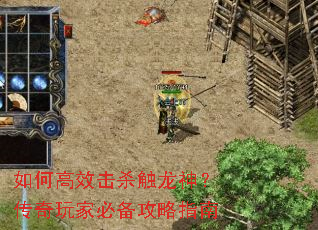如何高效击杀触龙神?传奇玩家必备攻略指南 如何高效击杀触龙神?传奇玩家必备攻略指南