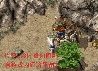 ����gs3�۸����Ӱ����Ϸ�ھ���ƽ�⣿