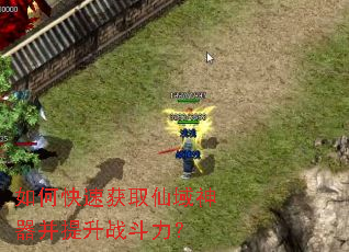 如何快速获取仙域神器并提升战斗力? 如何快速获取仙域神器并提升战斗力?