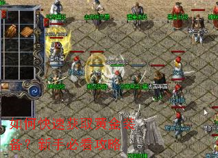 如何快速获取黄金装备?新手必看攻略 如何快速获取黄金装备?新手必看攻略