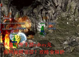 ��Ѫ��������cdkey�һ��������ȡ������ȫ����