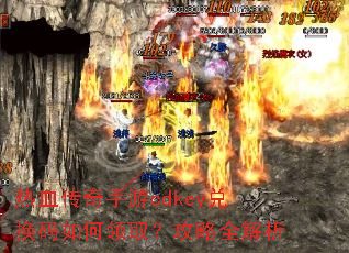 ��Ѫ��������cdkey�һ��������ȡ������ȫ����