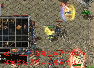 战神之王李锐笔趣阁传奇攻略:如何快速提升战力称霸全服? 战神之王李锐笔趣阁传奇攻略:如何快速提升战力称霸全服?