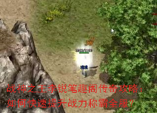 战神之王李锐笔趣阁传奇攻略:如何快速提升战力称霸全服? 战神之王李锐笔趣阁传奇攻略:如何快速提升战力称霸全服?