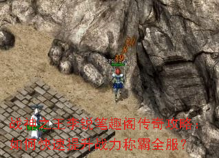 战神之王李锐笔趣阁传奇攻略:如何快速提升战力称霸全服? 战神之王李锐笔趣阁传奇攻略:如何快速提升战力称霸全服?