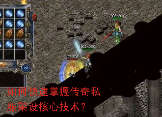 如何快速掌握传奇私服架设核心技术? 如何快速掌握传奇私服架设核心技术?