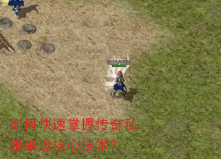 如何快速掌握传奇私服架设核心技术? 如何快速掌握传奇私服架设核心技术?