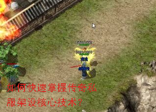 如何快速掌握传奇私服架设核心技术? 如何快速掌握传奇私服架设核心技术?