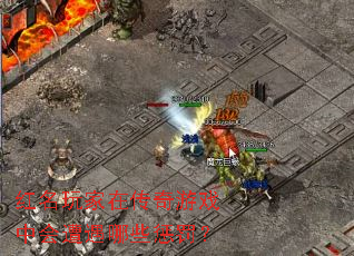 红名玩家在传奇游戏中会遭遇哪些惩罚? 红名玩家在传奇游戏中会遭遇哪些惩罚?
